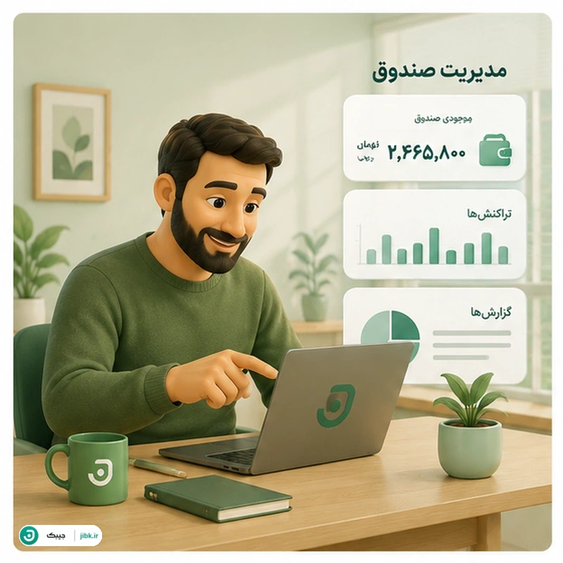 نمای کلی ابزارهای مدیر صندوق در جیبک