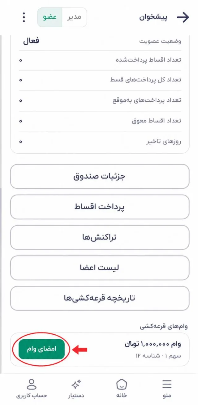 گزینه امضای وام برنده صندوق قرعه‌کشی در جیبک