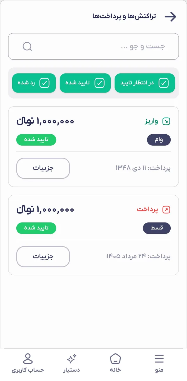 سوابق تراکنش‌ها و پرداخت‌های عضو صندوق در جیبک