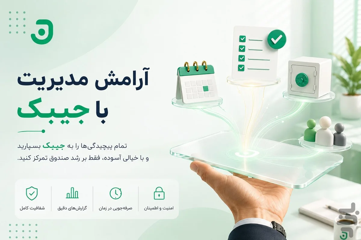 نمای کلی اپلیکیشن مدیریت صندوق جیبک